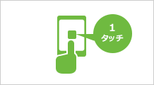 専用アプリなら１タッチ