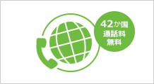 42か国通話無料